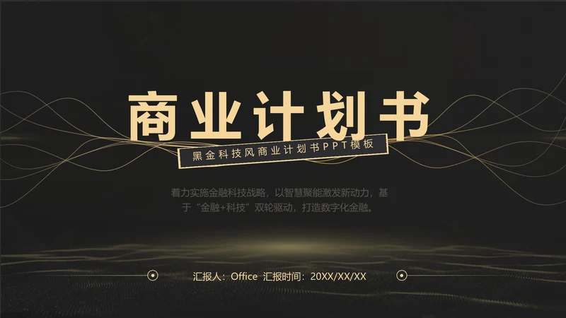 黑金质感项目战略商业计划书通用PPT模板