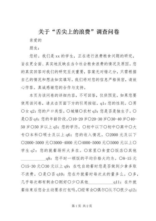 关于“舌尖上的浪费”调查问卷.docx