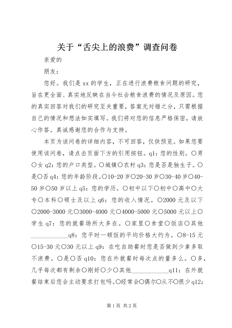 关于“舌尖上的浪费”调查问卷.docx