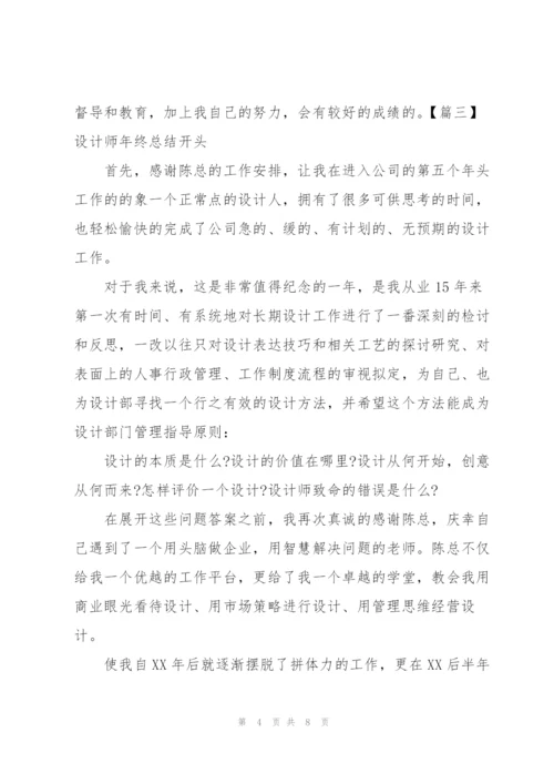 设计师年终总结开头五篇.docx