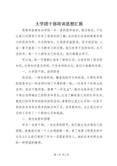 大学团干部培训思想汇报 (2).docx