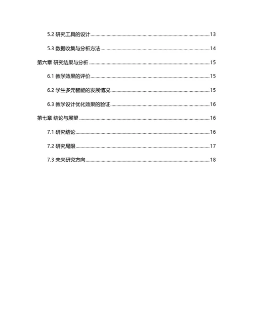大学生毕业论文基于多元智能理论的教学设计优化研究