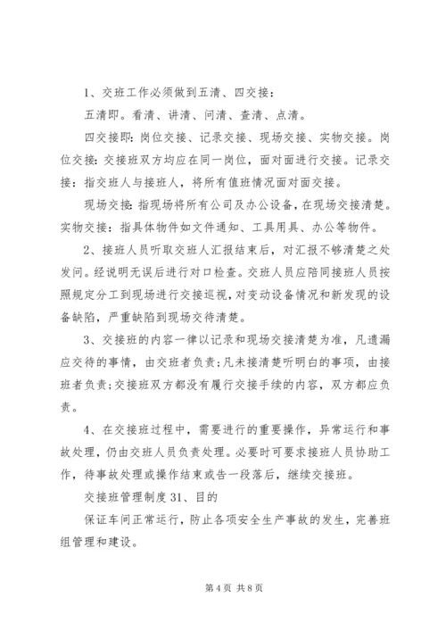 交接班管理制度4篇.docx