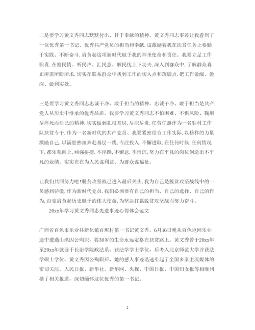 精编学习时代楷模黄文秀同志先进事迹心得体会范文.docx