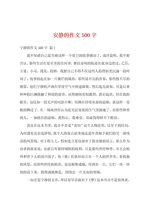 安静的作文500字