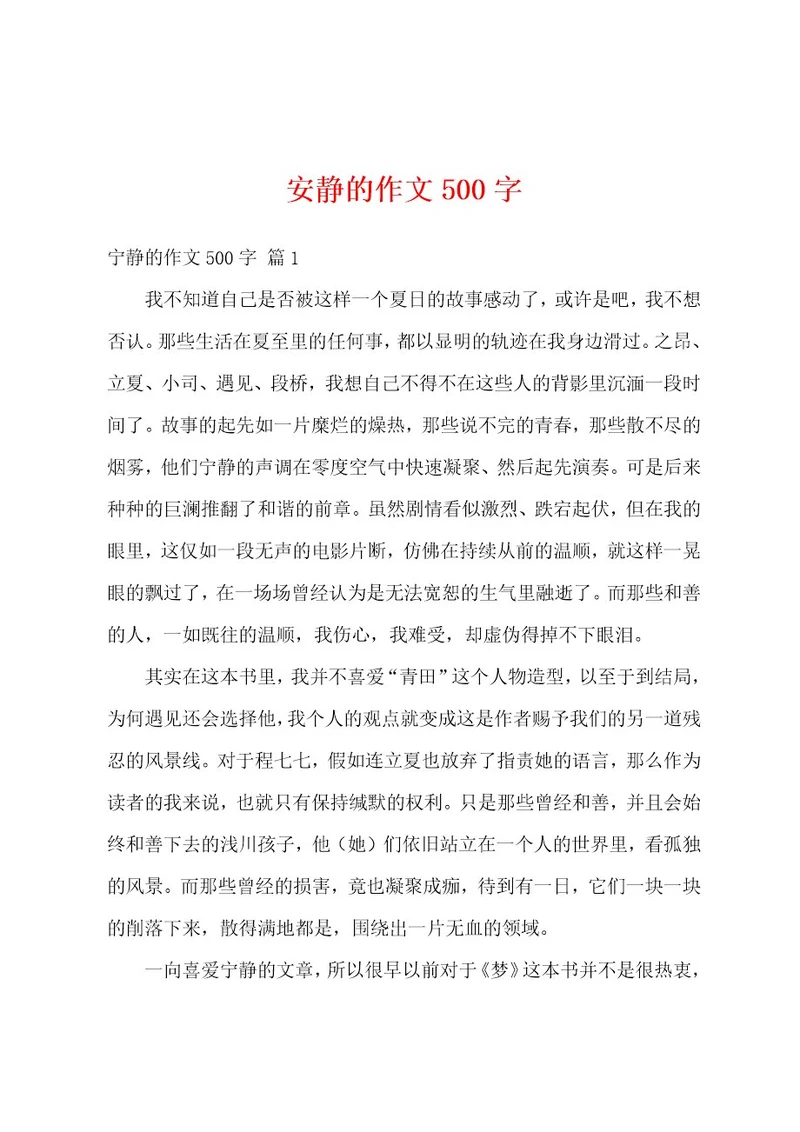 安静的作文500字