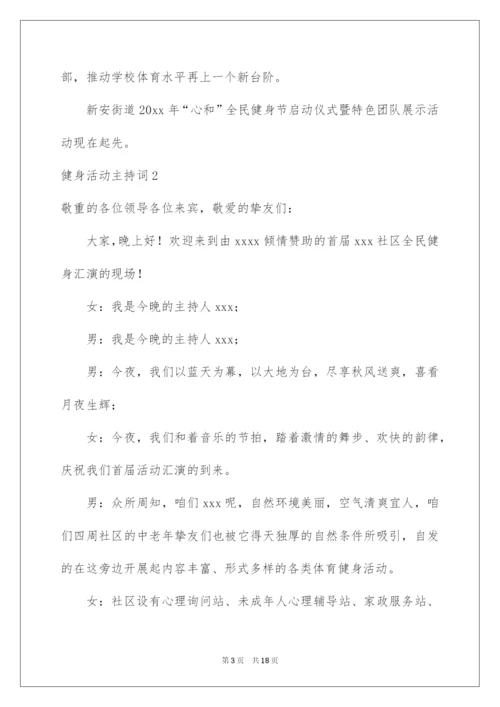 2022健身活动主持词_1.docx