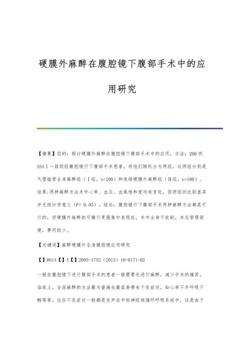 硬膜外麻醉在腹腔镜下腹部手术中的应用研究.docx