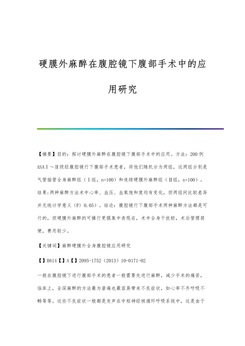 硬膜外麻醉在腹腔镜下腹部手术中的应用研究.docx