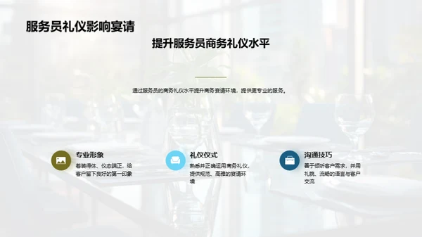 商务礼仪与宴请提效