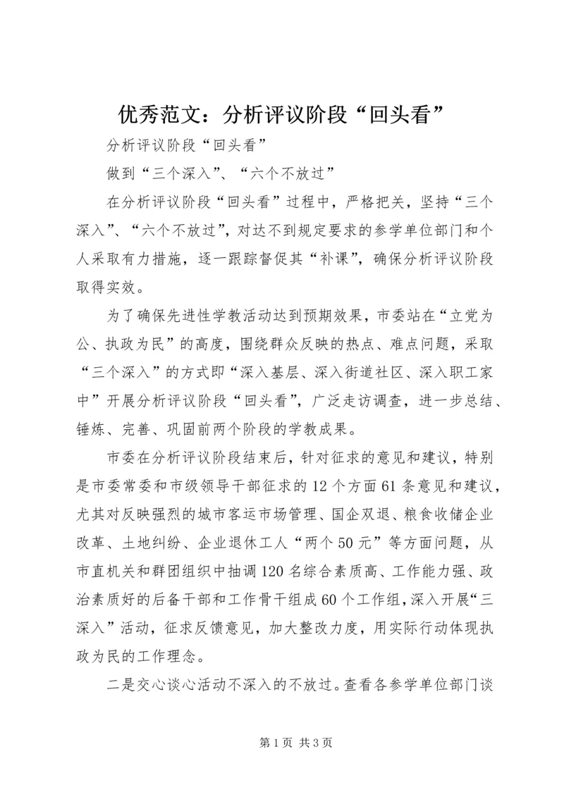 优秀范文：分析评议阶段“回头看”.docx