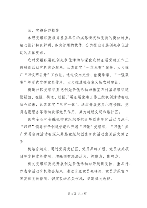 深入基层党组织创先争优活动意见范文.docx