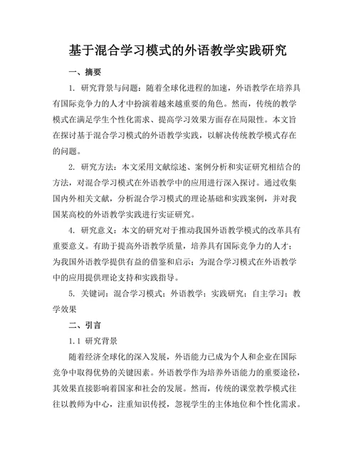 基于混合学习模式的外语教学实践研究