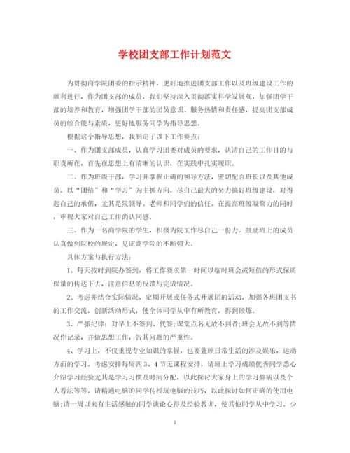 精编之学校团支部工作计划范文.docx