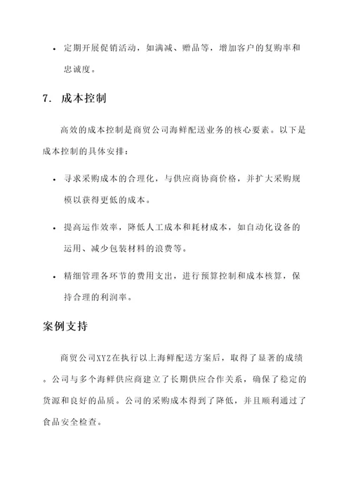 商贸公司海鲜配送方案