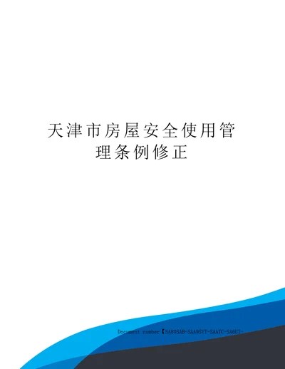 天津市房屋安全使用管理条例修正