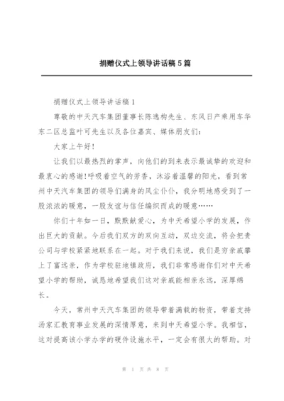 捐赠仪式上领导讲话稿5篇.docx