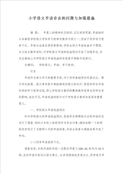 小学语文早读存在的问题与加强措施