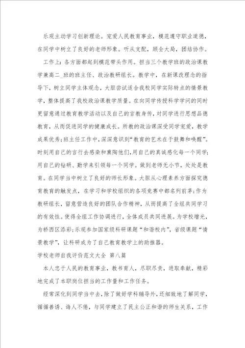 学校老师自我评价范文大全推荐53篇