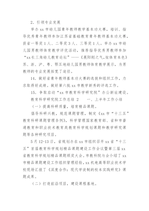 教育科学研究院工作总结.docx