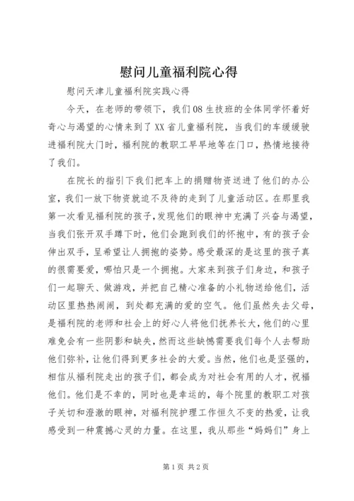 慰问儿童福利院心得 (2).docx