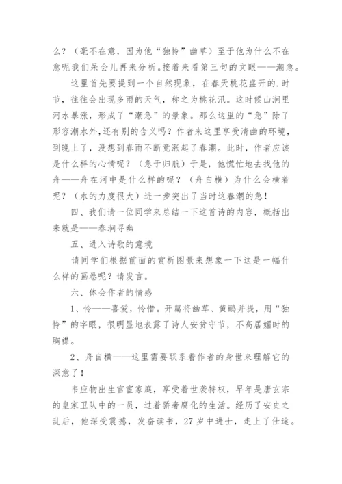 滁州西涧教学设计.docx