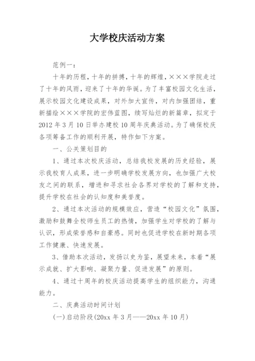 大学校庆活动方案.docx
