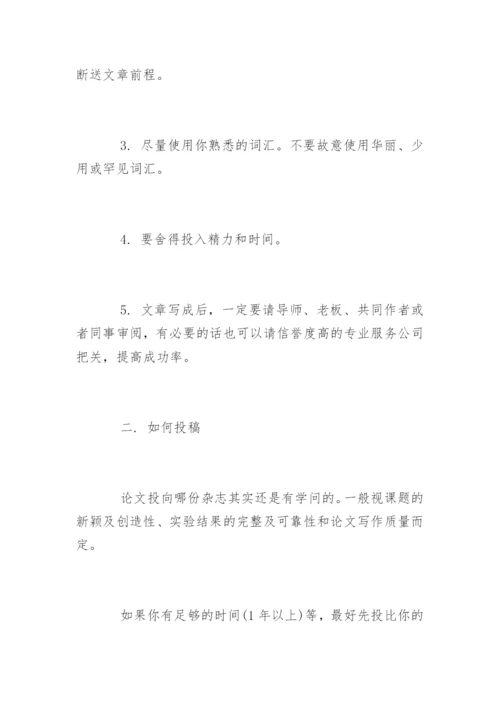 期刊论文发表十大技巧.docx