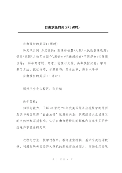 自由放任的美国(1课时).docx