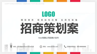 招商投资合作策划方案通用PPT模板
