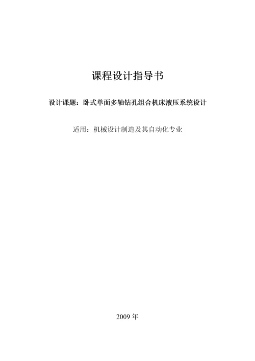 卧式单面多轴钻孔组合机床液压系统设计.docx