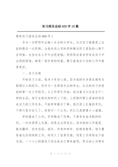 实习报告总结600字10篇.docx