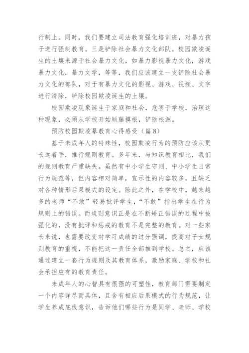 预防校园欺凌暴教育心得感受【精选8篇】.docx