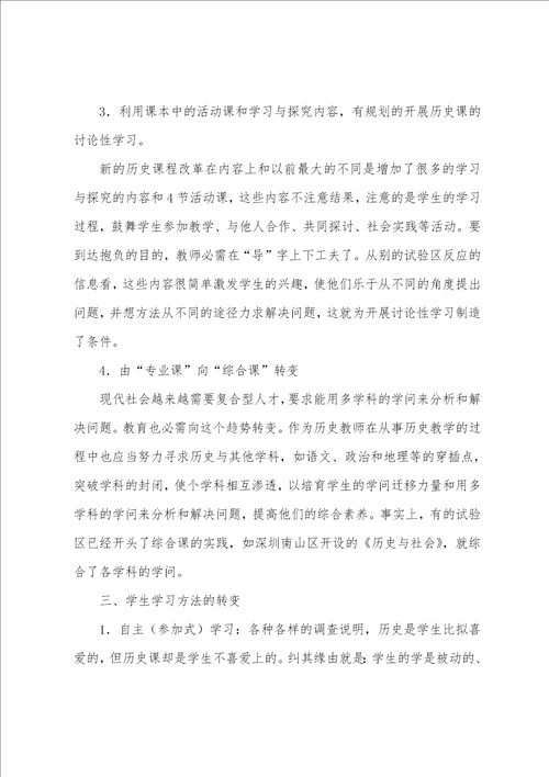 历史新课标学习心得体会