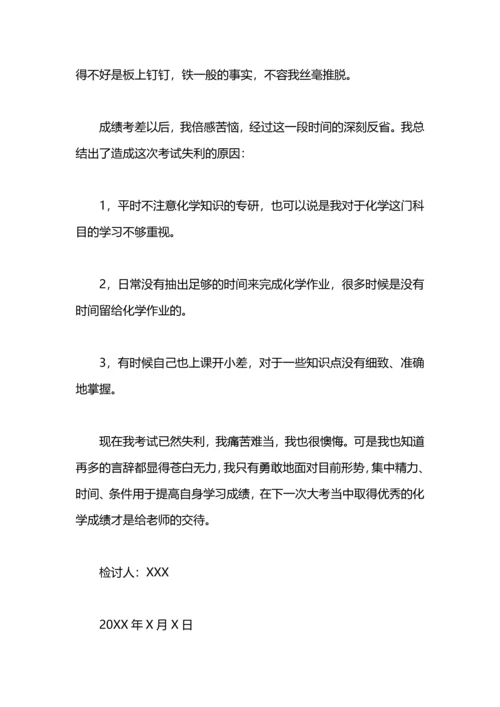 化学没考好检讨书.docx