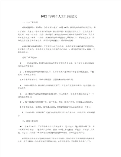 2022年药师个人工作总结范文