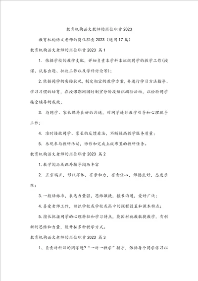 教育机构语文教师的岗位职责2023