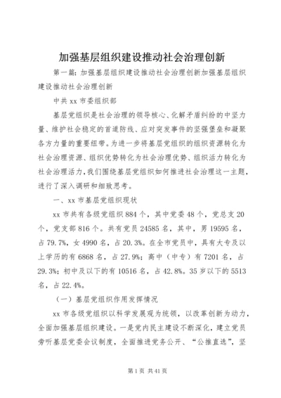 加强基层组织建设推动社会治理创新.docx