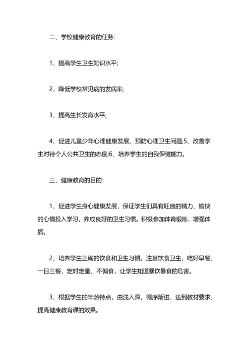 小学健康教育教学计划范文.docx