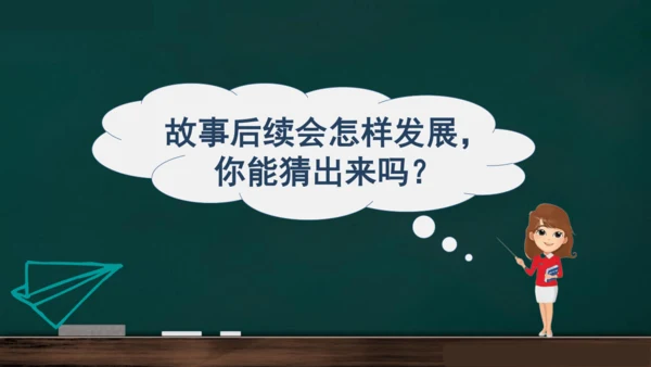 统编版语文三年级上册 第四单元习作： 续写故事  课件