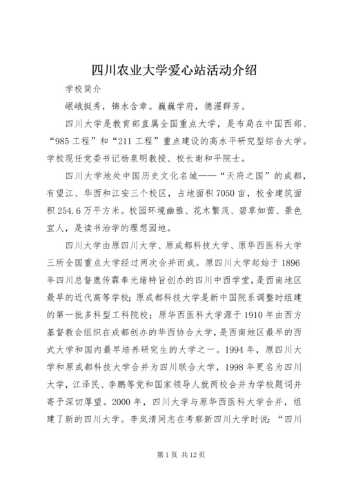 四川农业大学爱心站活动介绍 (2).docx