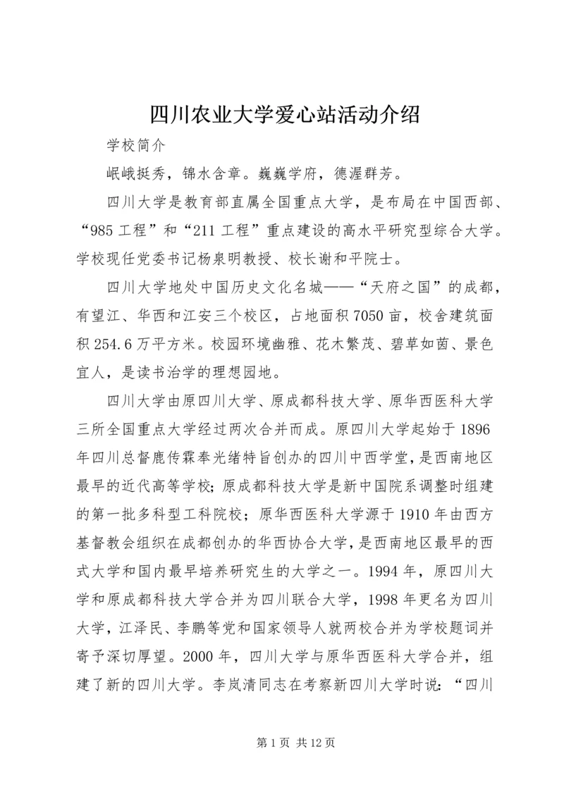 四川农业大学爱心站活动介绍 (2).docx