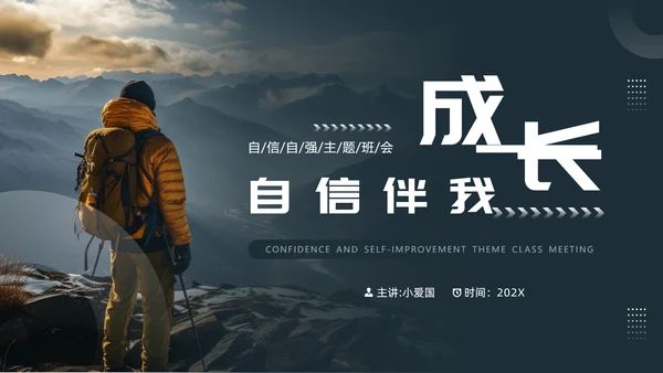 自信伴我成长，自信教育孤勇者PPT模板