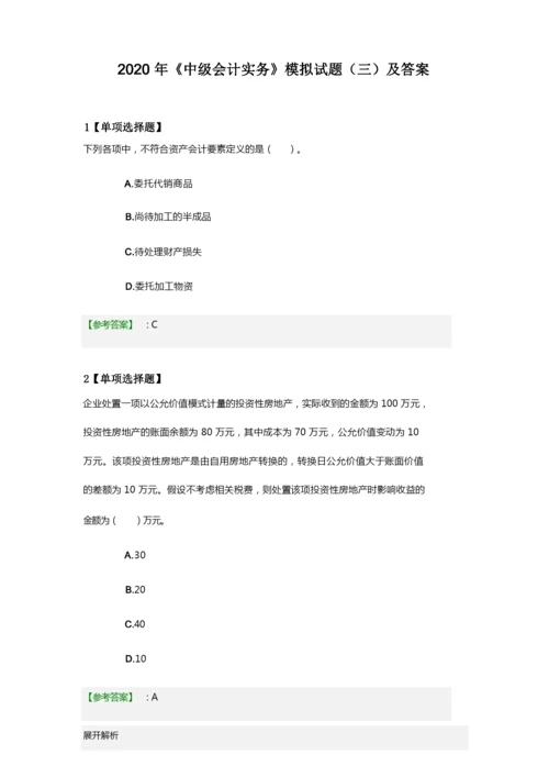 《中级会计实务》模拟试题(三)及答案2020年.docx