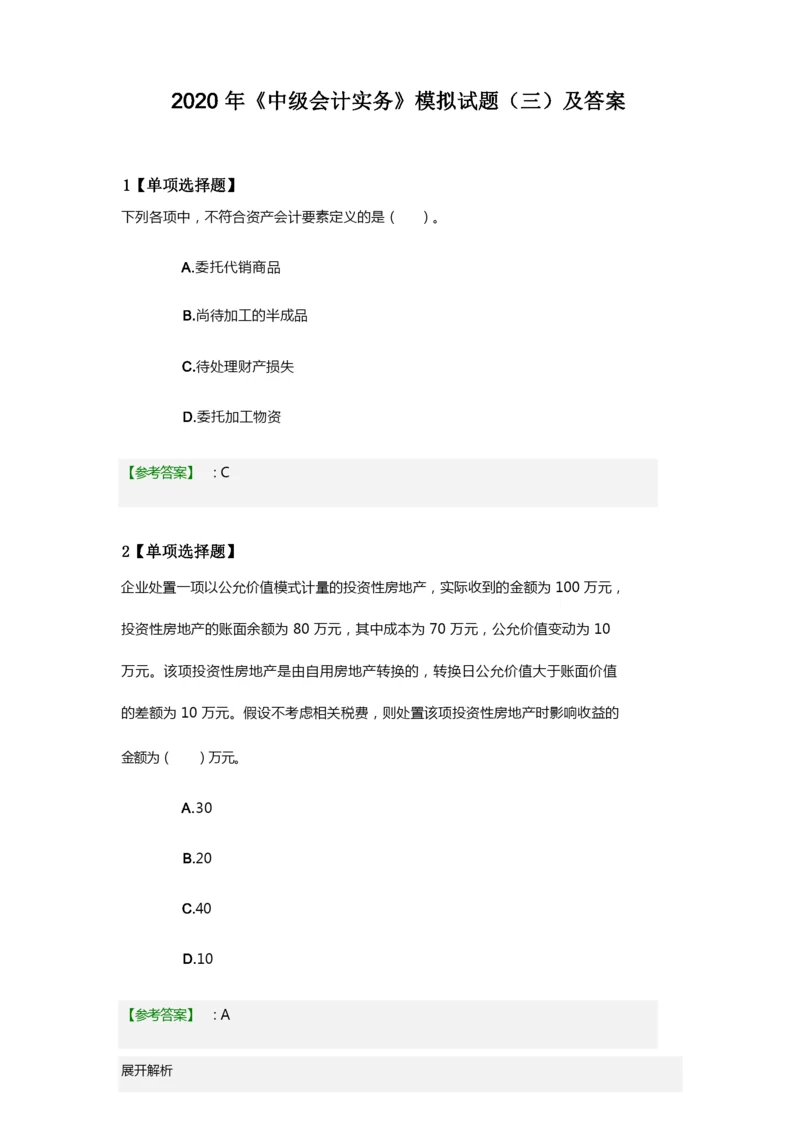 《中级会计实务》模拟试题(三)及答案2020年.docx