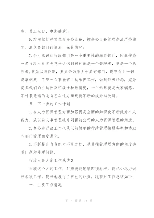 行政人事月度工作总结大全5篇.docx