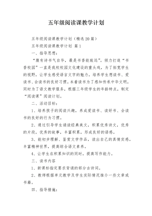 五年级阅读课教学计划.docx