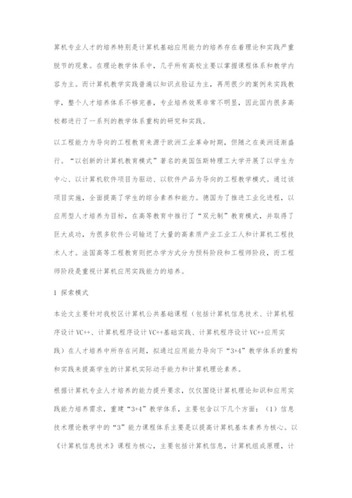 应用能力导向的高校计算机公共基础课程+教学体系重建实践与探索.docx