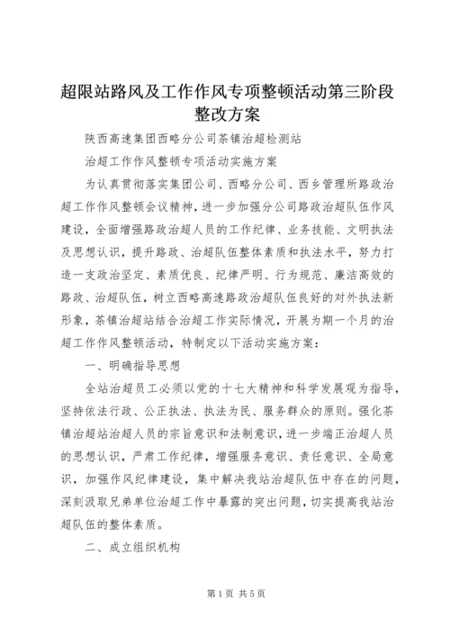 超限站路风及工作作风专项整顿活动第三阶段整改方案 (3).docx