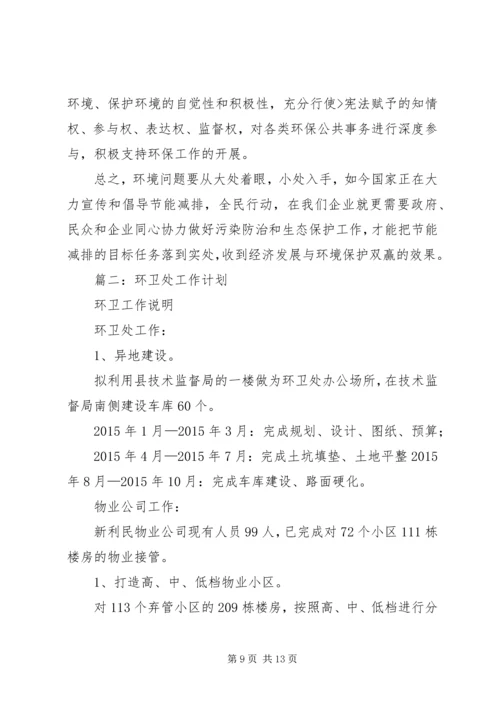 篇一：环卫工作计划.docx